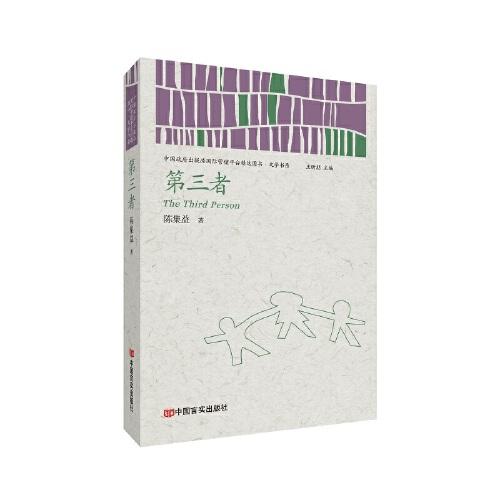 第三者 （中国政府出版品国际营销平台精选图书·文学书系
