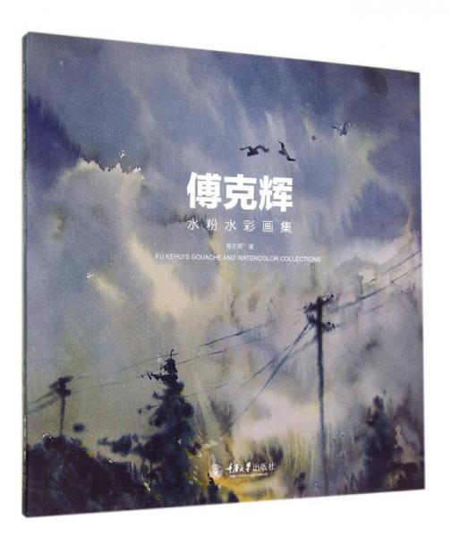 傅克輝水粉水彩畫集