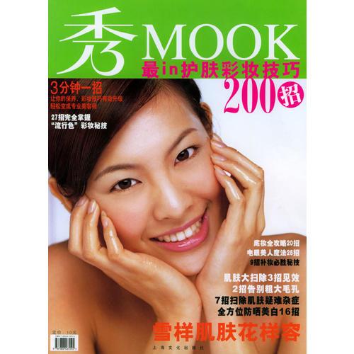 秀MOOK最IN护肤彩妆技巧200招