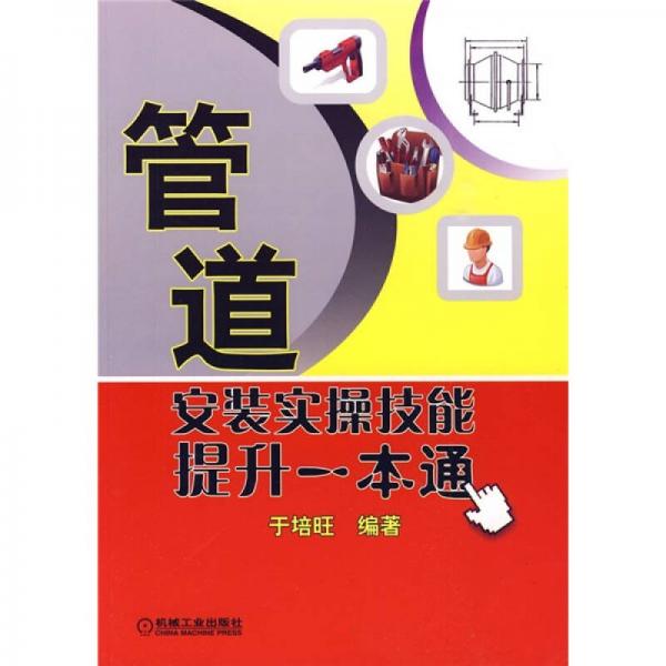 管道安裝實(shí)操技能提升一本通
