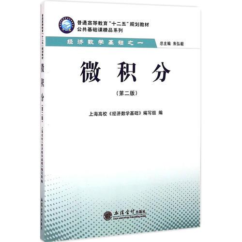 微積分(第二版)(本書編寫組)