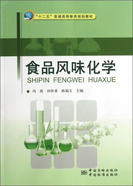 “十二五”普通高等教育规划教材：食品风味化学