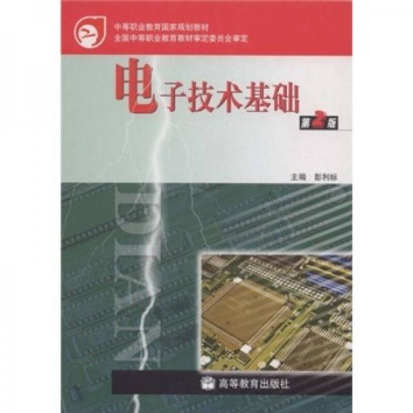 中等職業(yè)教育國家規(guī)劃教材：電子技術(shù)基礎(chǔ)（第2版）