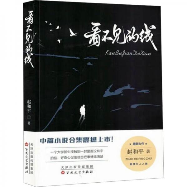 全新正版圖書 看不見的線趙和平百花文藝出版社9787530684931