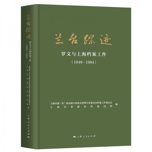 兰台踪迹：罗文与上海档案工作（1949—1984）