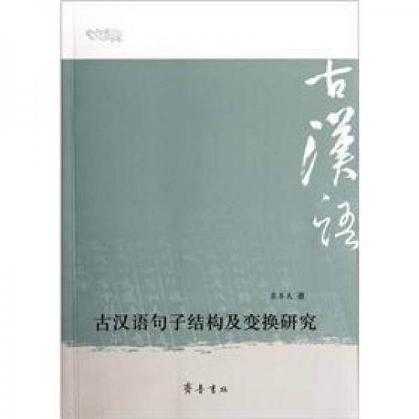 古漢語句子結(jié)構(gòu)及變換研究