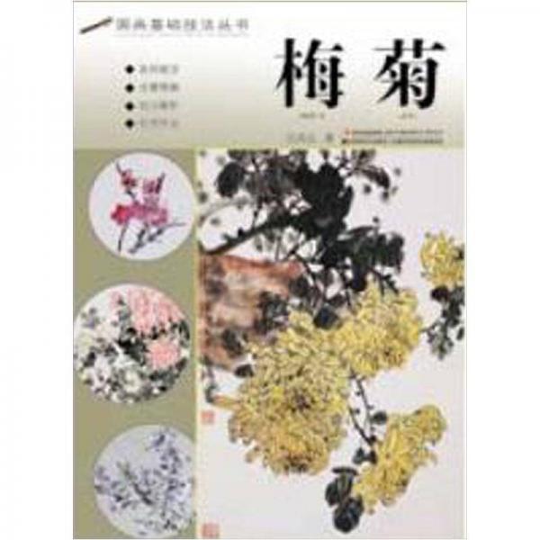 國畫基礎技法叢書：梅菊