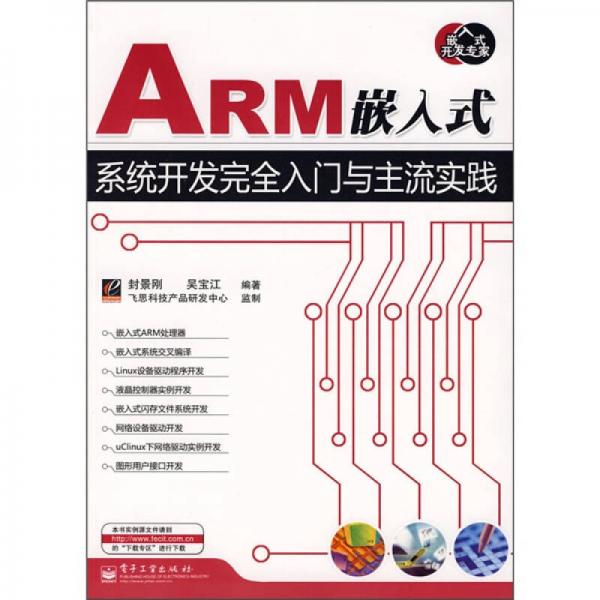 ARM嵌入式系統(tǒng)開發(fā)完全入門與主流實踐