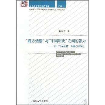 “西方话语”与“中国历史”之间的张力:以“五朵金花”为重心的探讨