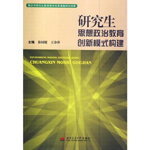研究生思想政治教育創(chuàng)新模式構(gòu)建