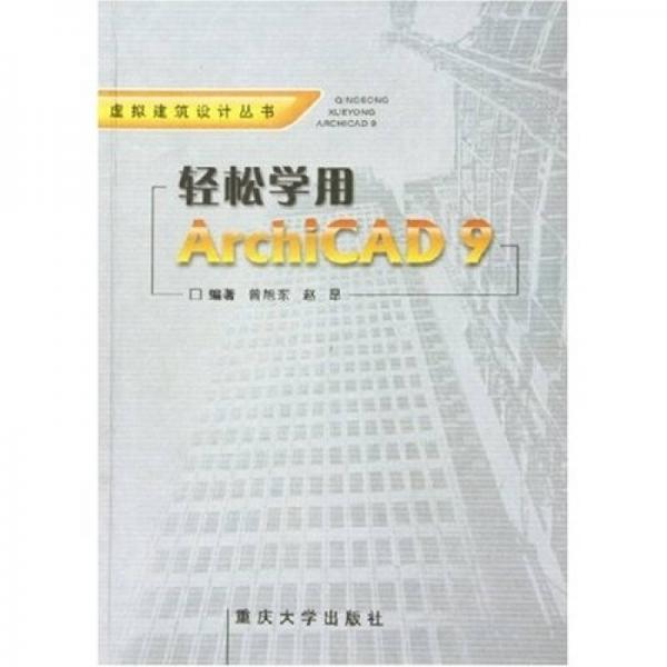 轻松学用ArchiCAD9