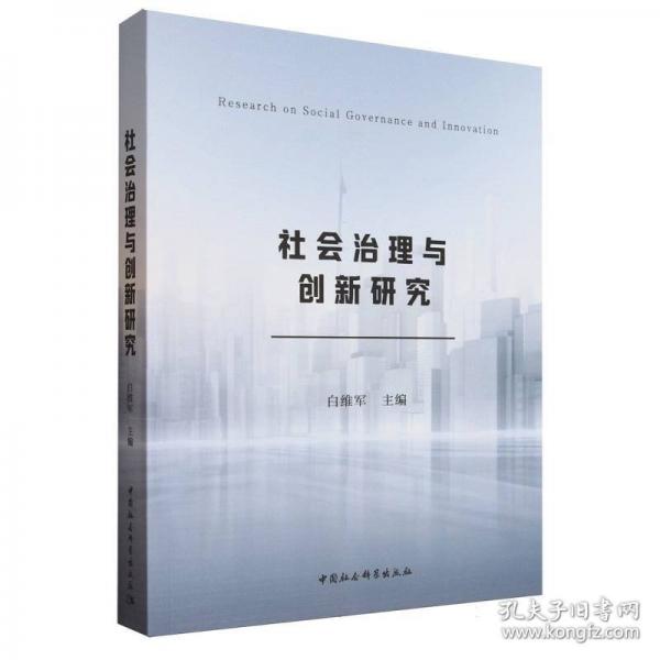 社会治理与创新研究