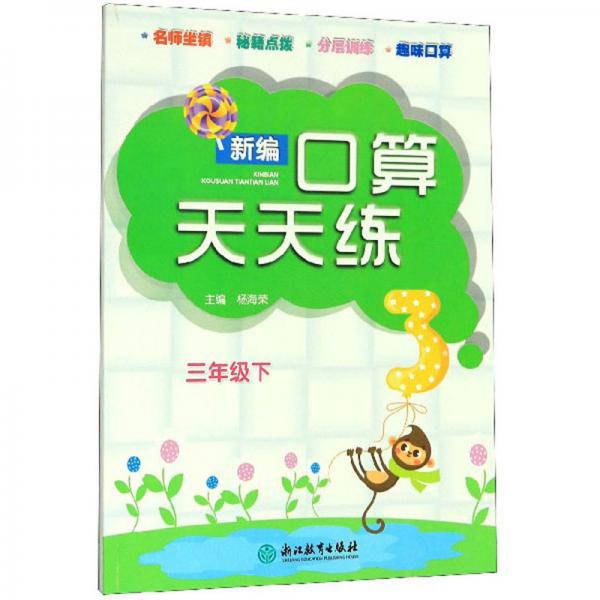 新編口算天天練