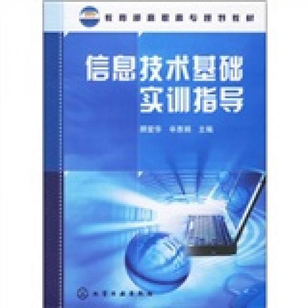 教育部高職高專(zhuān)規(guī)劃教材：信息技術(shù)基礎(chǔ)實(shí)訓(xùn)指導(dǎo)