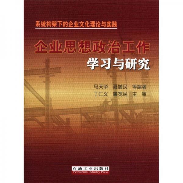 企業(yè)思想政治工作學習與研究