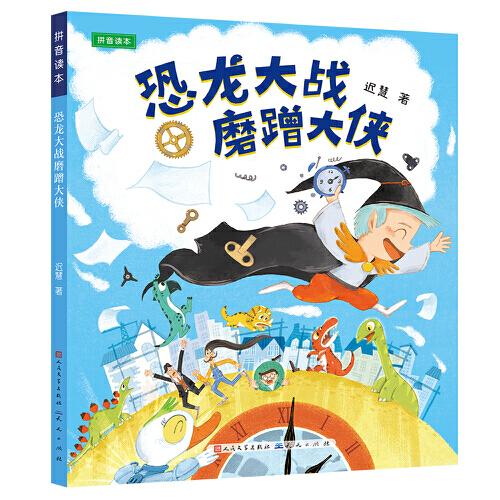 恐龍大戰(zhàn)磨蹭大俠遲慧老師恐龍闖進(jìn)磨磨蹭蹭鎮(zhèn)續(xù)篇，改掉頑固性拖延癥~~