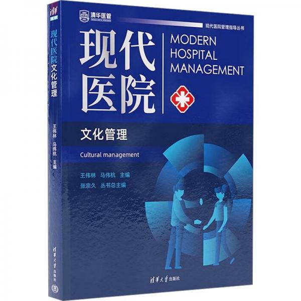 現(xiàn)代醫(yī)院文化管理 王偉林,馬偉杭 編