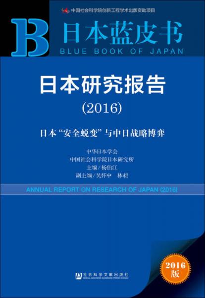 日本研究报告（2016）：日本“安全蜕变”与中日战略博弈