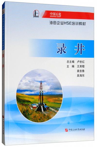 錄井/中國石化油田企業(yè)HSE培訓(xùn)教材