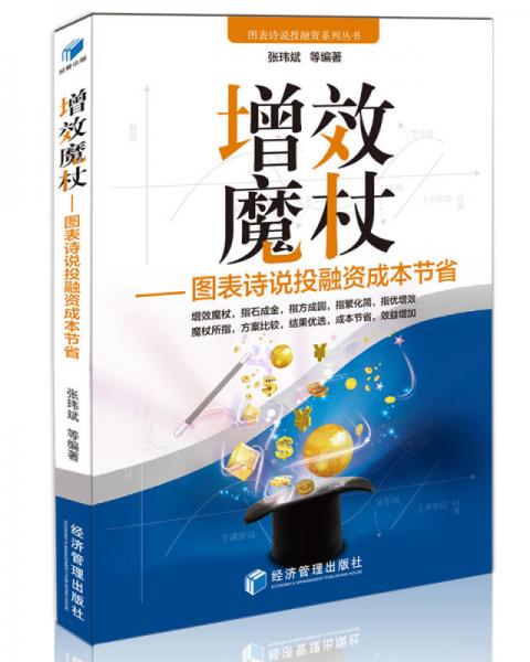 增效魔杖：图表诗说投融资成本节省