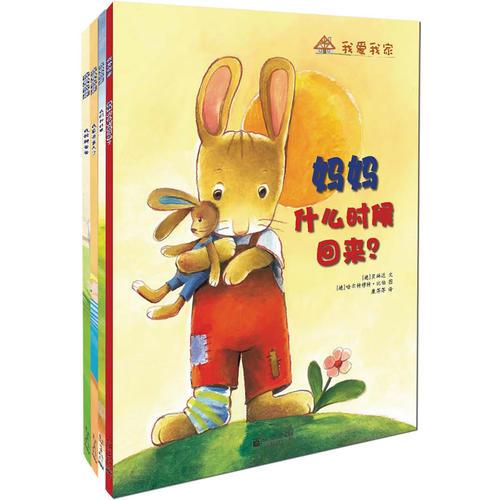 小萌童書(shū)：我愛(ài)我家（全4冊(cè) 家庭是孩子的第一課堂）