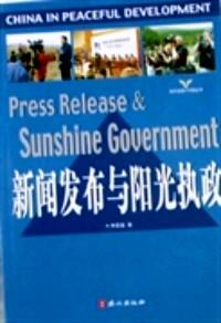 新聞發(fā)布與陽光執(zhí)政