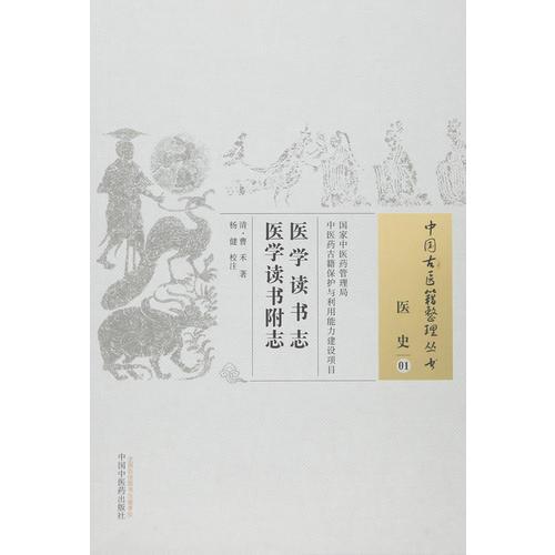 醫(yī)學讀書志  醫(yī)學讀書附志