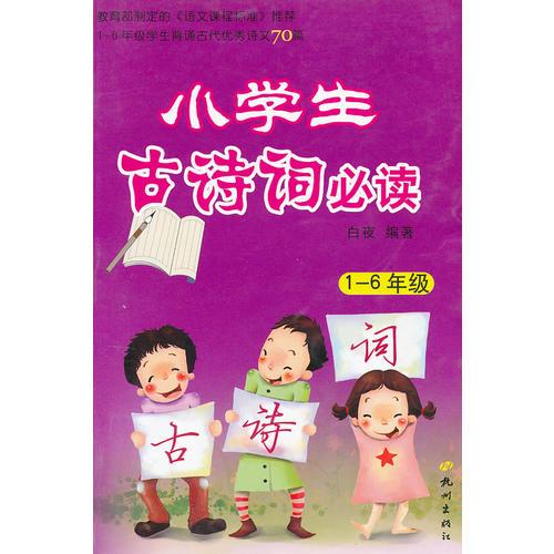 小学生古诗词必读（1—6年级）