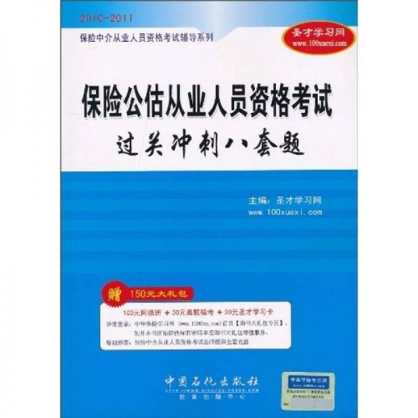 保险公估从业人员资格考试过关冲刺八套题（2010-2011）