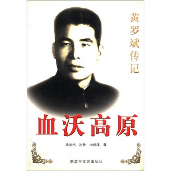 血沃高原：黃羅斌傳記