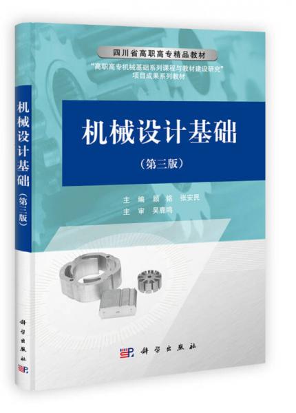 四川省高職高專精品教材：機(jī)械設(shè)計(jì)基礎(chǔ)（第3版）