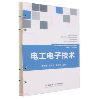 電工電子技術(shù)(互聯(lián)網(wǎng)+新形態(tài)教材高等職業(yè)教育課程改革項(xiàng)目研究成果系列教材)