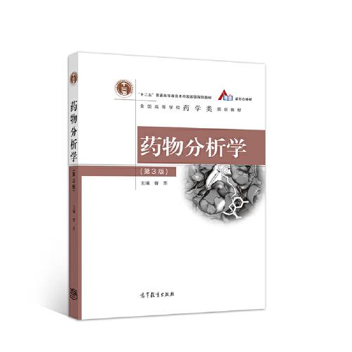 藥物分析學（第3版）