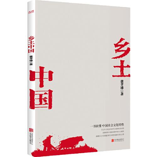 乡土中国（社会学泰斗费孝通经典代表作！一书读懂中国社会文化特性。）