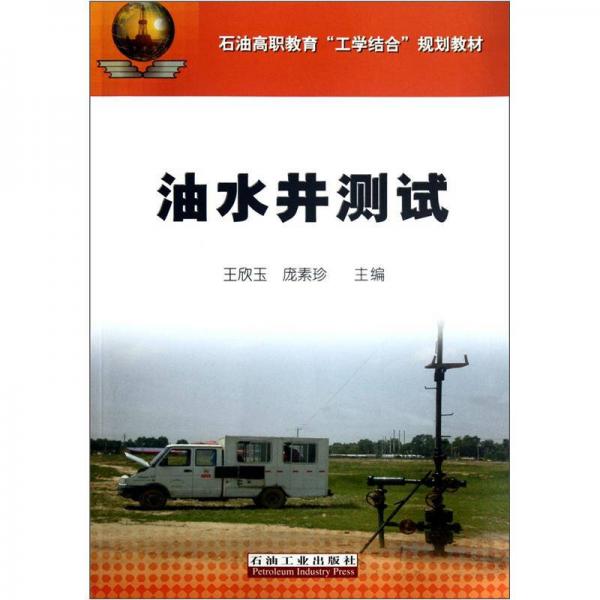 石油高職教育“工學(xué)結(jié)合”規(guī)劃教材：油水井測(cè)試