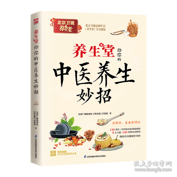 養(yǎng)生堂給你的中醫(yī)養(yǎng)生妙招：全家人都需要的健康生活指南！三甲醫(yī)院名醫(yī)傾囊相授，100多種實(shí)用妙招