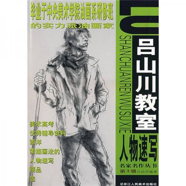 名家名作叢書·第3輯：呂山川教室人物速寫