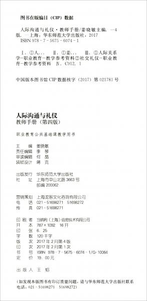 人際溝通與禮儀教師手冊