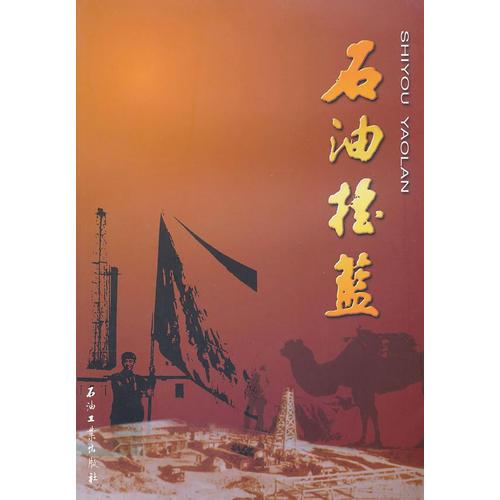 石油搖籃