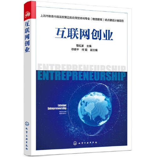 上海市教委市属高校第五批应用型本科专业（物流管理）试点建设计划项目--互联网创业(管红波)