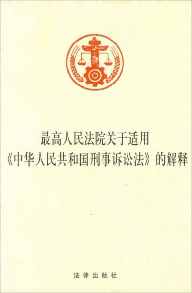 最高人民法院关于适用《中华人民共和国刑事诉讼法》的解释