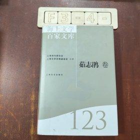 海上文學(xué)百家文庫. 116, 杭約赫、陳敬容、唐祈、
唐湜卷
