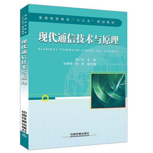 普通高等教育“十三五”規(guī)劃教材:現(xiàn)代通信技術(shù)與原理