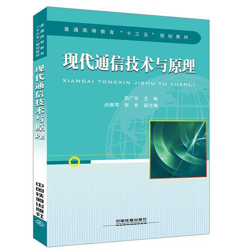 普通高等教育“十三五”规划教材:现代通信技术与原理