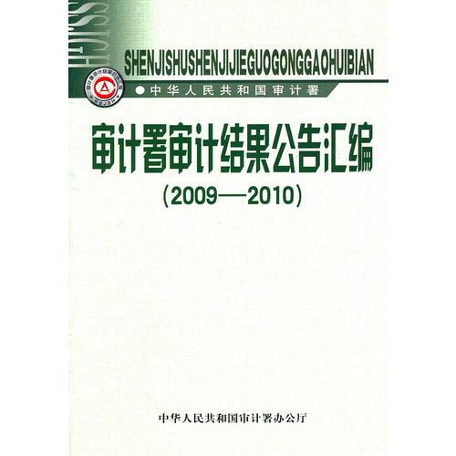 审计署审计结果公告汇编2009-2010