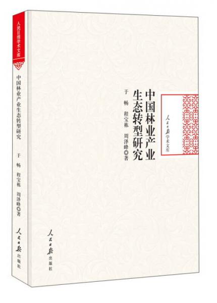 中國(guó)林業(yè)產(chǎn)業(yè)生態(tài)轉(zhuǎn)型研究/人民日?qǐng)?bào)學(xué)術(shù)文庫(kù)