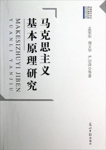 馬克思主義基本原理研究
