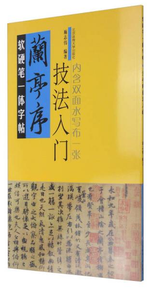 软硬笔一体字帖：兰亭序（技法入门）