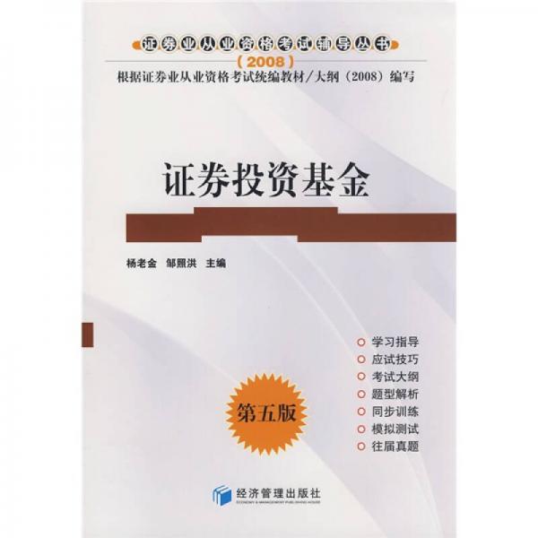 2008年证券从业人员资格考试辅导用书：证券投资基金（第5版）