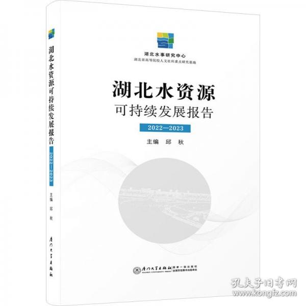 湖北水資源可持續(xù)發(fā)展報(bào)告